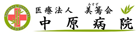 中原病院　公式ホームページ